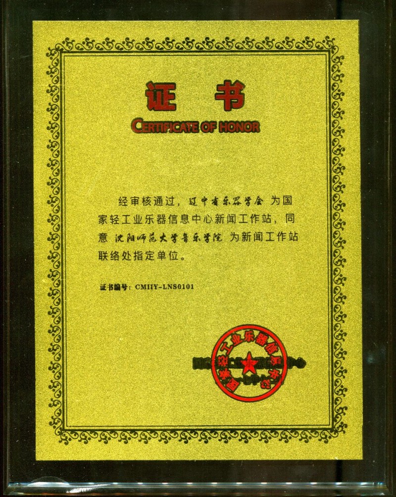 沈陽(yáng)師范大學(xué)成為“國(guó)家輕工業(yè)樂(lè)器信息中心新聞工作站”