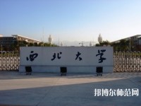 西北大學(xué)師范學(xué)院長安校區(qū)2023年學(xué)費、收費多少