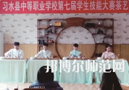 習(xí)水幼師職業(yè)技術(shù)學(xué)校2023年地址在哪里