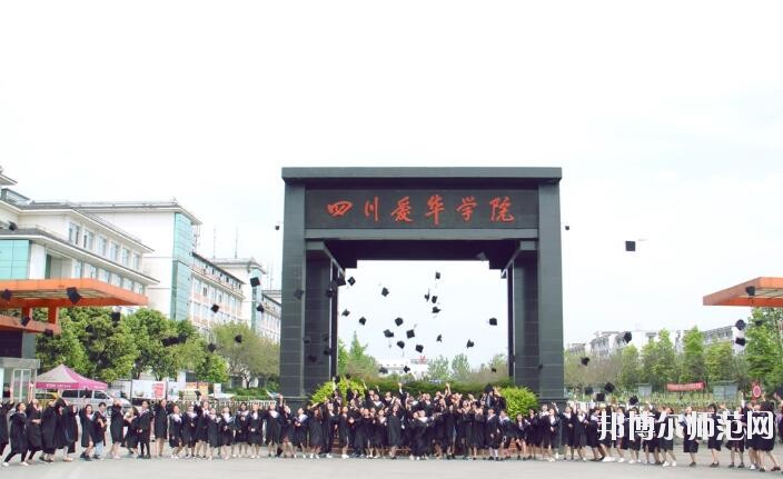 四川愛華幼兒師范學(xué)院2018年報(bào)名條件、招生對象