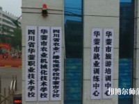 四川華鎣職業(yè)技術(shù)幼兒師范學(xué)校2023年報(bào)名條件、招生要求、招生對(duì)象