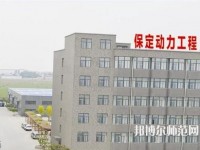 保定幼師動力工程技術(shù)技工學(xué)校2023年報名條件、招生要求、招生對象