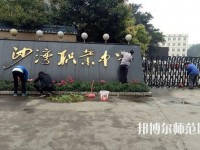 樂山沙灣幼兒師范職業(yè)高級(jí)中學(xué)2021年報(bào)名條件、招生對(duì)象