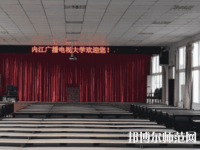 內(nèi)江廣播電視幼兒師范大學2023年招生辦聯(lián)系電話