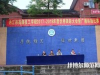 內(nèi)江幼兒師范技工學校2023年招生辦聯(lián)系電話