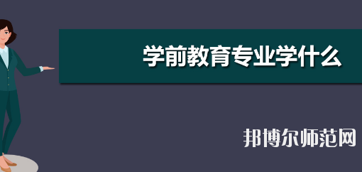 河南2020年幼師學校開設有哪些課程