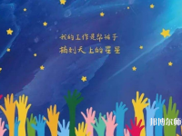 廣西2020年有哪些幼師學(xué)校就業(yè)最好