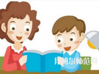 貴陽(yáng)2020年讀什么幼師學(xué)校有前途