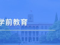 達州2020年幼師學校學什么的