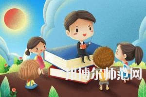 雅安2020年什么幼師學(xué)校就業(yè)好