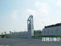 南通師范大學(xué)2023年怎么樣、好不好