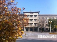 大同師范高等專科學校2023年怎么樣、好不好