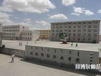 錫林郭勒職業(yè)師范學院2023年怎么樣、好不好