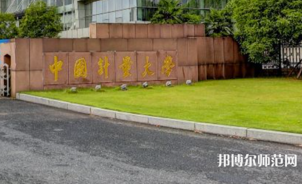 中國(guó)計(jì)量師范大學(xué)2023年地址在哪里