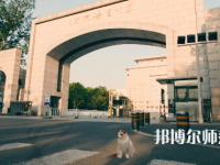 北京語言師范大學2023年怎么樣、好不好