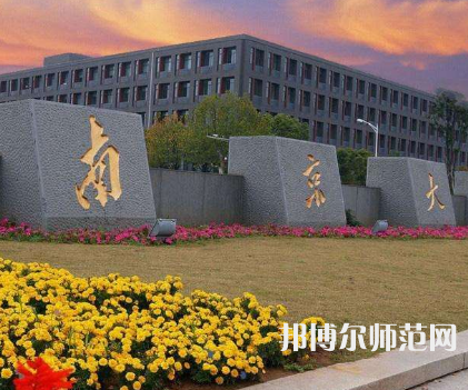 南京大學(xué)師范學(xué)院鼓樓校區(qū)2023年報(bào)名條件、招生要求、招生對象