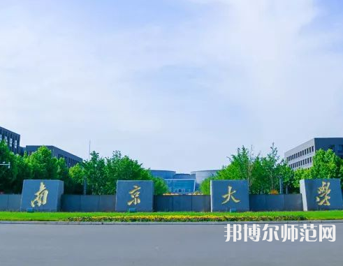 南京大學(xué)師范學(xué)院仙林校區(qū)2023年報(bào)名條件、招生要求、招生對(duì)象