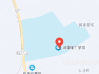 湘潭理工師范學院2023年地址在哪里