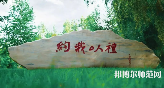 黑龍江師范大學(xué)2023年報(bào)名條件、招生要求、招生對(duì)象 