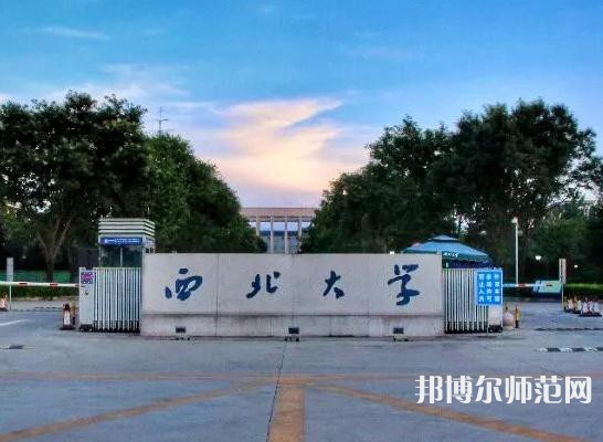 西北大學(xué)師范學(xué)院長(zhǎng)安校區(qū)2023年招生代碼