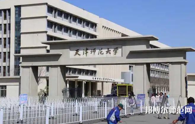 天津師范大學(xué)2023年怎么樣、好不好