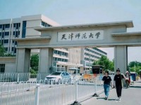 天津師范大學(xué)2023年報(bào)名條件、招生要求、招生對(duì)象