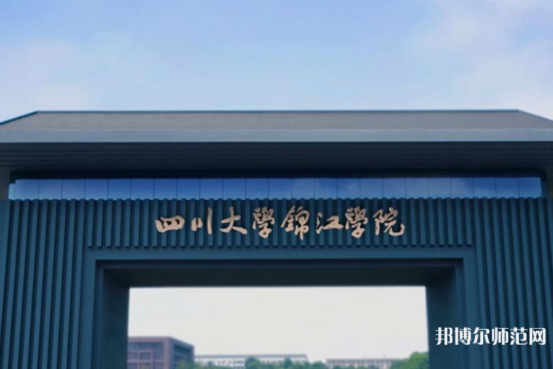 四川大學(xué)錦江師范學(xué)院2023年報(bào)名條件、招生要求、招生對(duì)象 