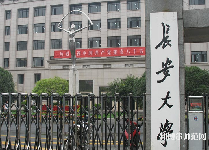 長(zhǎng)安師范大學(xué)2023年地址在哪里