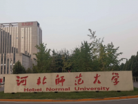 河北師范大學(xué)2023年學(xué)費(fèi)、收費(fèi)多少