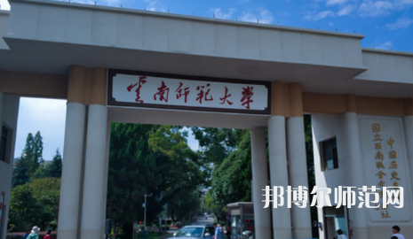 2023年最新云南師范類大學(xué)排名分?jǐn)?shù)線及名單