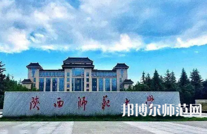 2023年陜西師范大學(xué)是民辦大學(xué)還是公辦