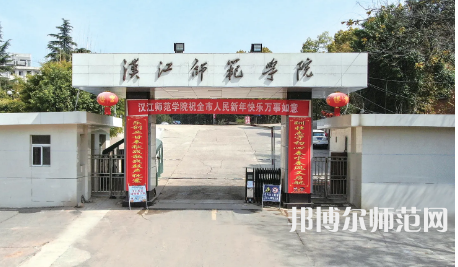 2023年漢江師范學(xué)院是民辦大學(xué)還是公辦