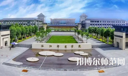 2023年洛陽師范學(xué)院是民辦大學(xué)還是公辦