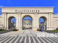 2023年寧波幼兒師范高等專科學(xué)校是民辦大學(xué)還是公辦