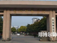 2023年鹽城師范學(xué)院是民辦大學(xué)還是公辦